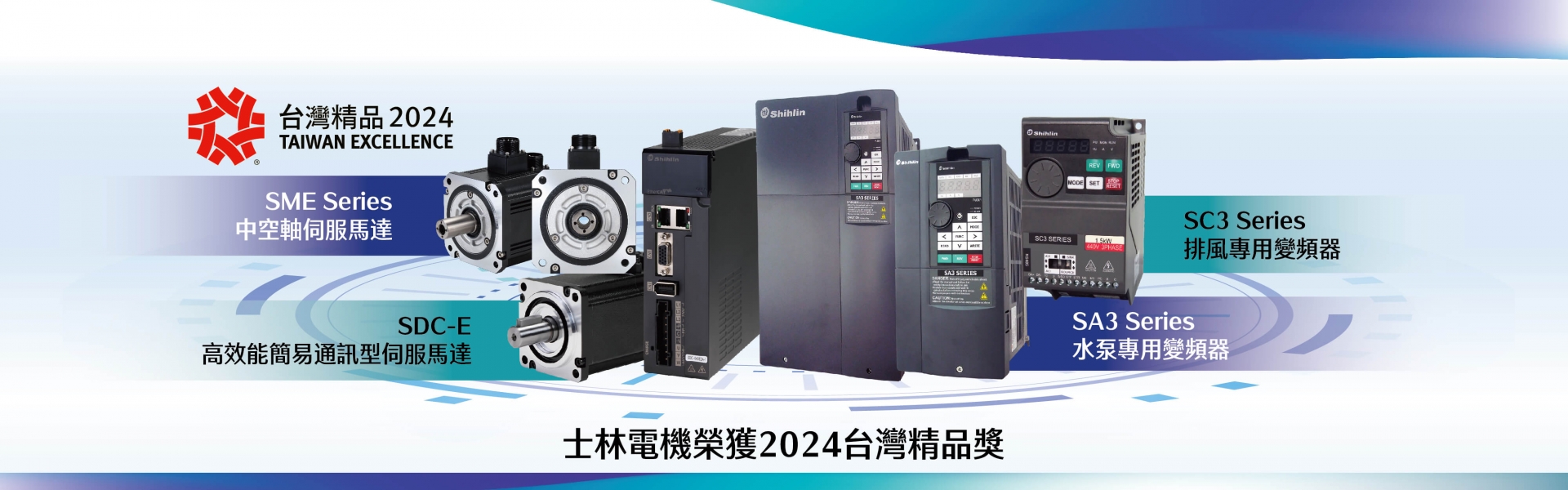 低壓開關產品榮獲2024台灣精品獎，產製最具競爭力的產品，並透過佈局全球的經銷網路，提供最完整的低壓配電系統所需產品。