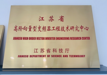 荣获“江苏省高阶向量型变频器工程技术研究中心”称号